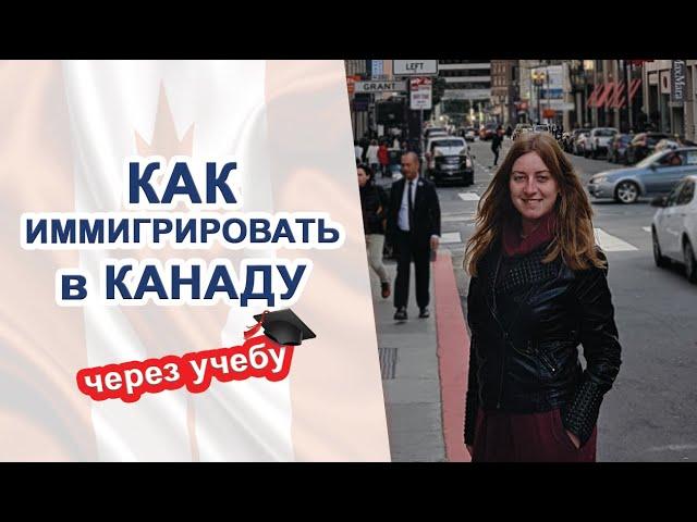 Иммиграция в Канаду через обучение