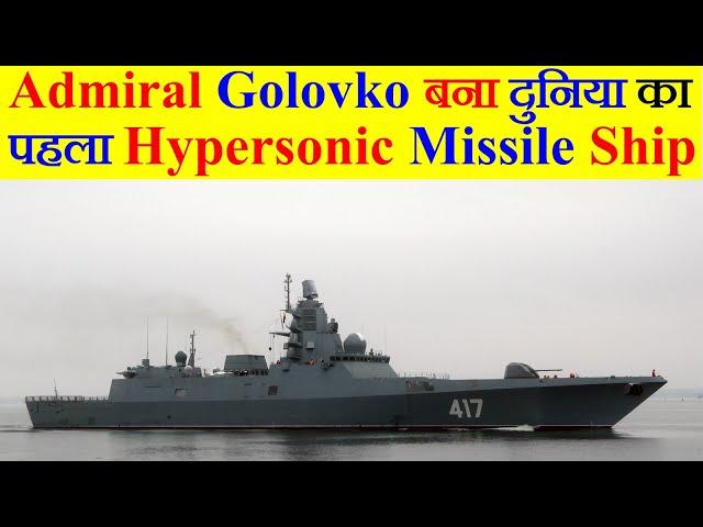 Project 22350 Admiral Golovko बना दुनिया का पहला Hypersonic Missile Ship