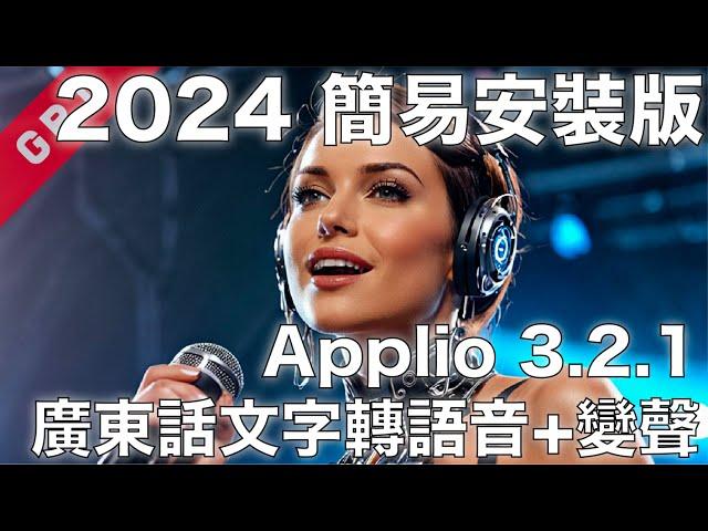 [字幕版] Applio.3.2.1 廣東話文字轉語音 + 變聲!!!  2024 簡易安裝版 #廣東話 #文字轉語音 #TTS #變聲