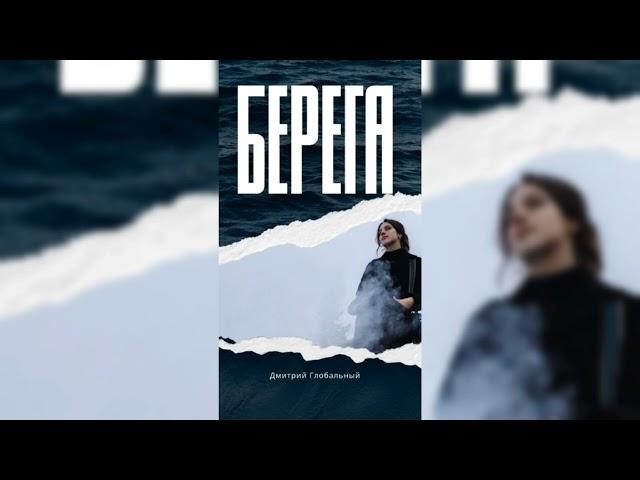 Дмитрий Глобальный - Берега