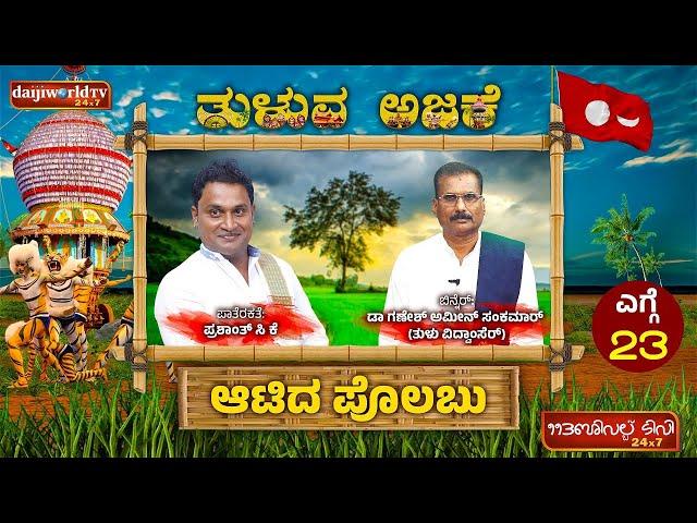 ತುಳುವ ಅಜಕೆ: ಆಟಿದ ಪೊಲಬು ಡಾ/ಗಣೇಶ್ ಅಮೀನ್ ಸಂಕಮಾರ್ ಪಾತೆರೊಡ್│ಎಗ್ಗೆ - 23│Tuluva Ajake│Daijiworld Television