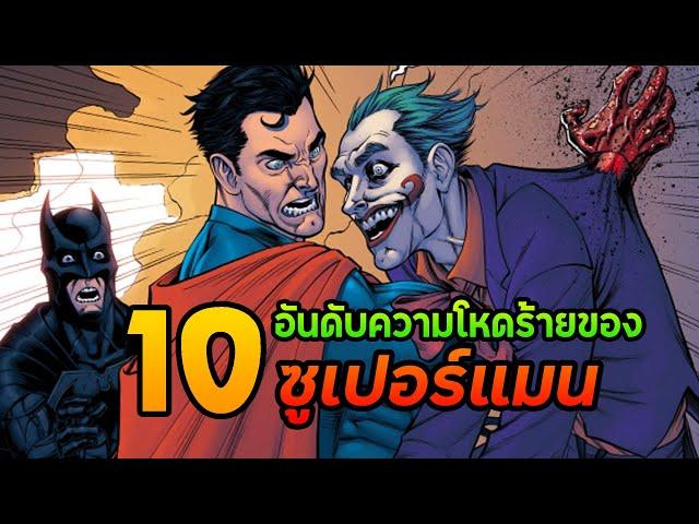 10 อันดับการกระทำสุดโหดของซูเปอร์แมน [ INJUSTICE ]