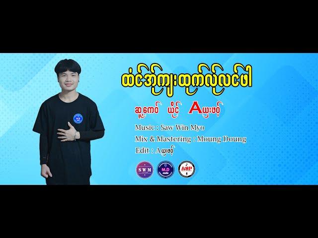 Poe Karen New Song 2023 ထံင်အ်ုကျးထုက်လ်ုလင်ဖါ Aယှးဖဝ့် (A Sharr Phort)(Official Audio) MD Family