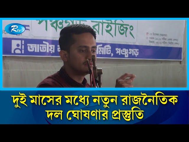 'দুই মাসের মধ্যে নতুন রাজনৈতিক দল ঘোষণার প্রস্তুতি' | Sarjis | Rtv News