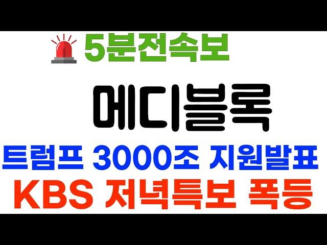 메디블록 KBS저녁특보! 미국은행-트럼프 공식화페 채택 7000% 폭등~ #메디블록코인 #메디블록코인전망