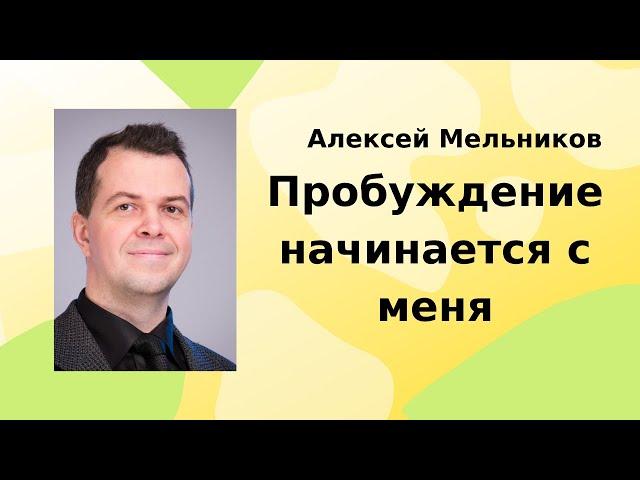Пробуждение начинается с меня | Алексей Мельников