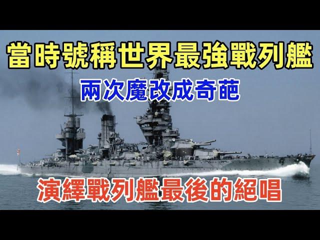 日本扶桑級戰列艦，第一次獨立設計建造，如何兩次魔改成戰列艦中的奇葩？擁有12門14英寸356mm大炮，當時號稱排水量，航速，主炮火力三項世界第一的世界最強戰列艦，蘇裏高海戰如何演繹戰列艦最後的絕唱？