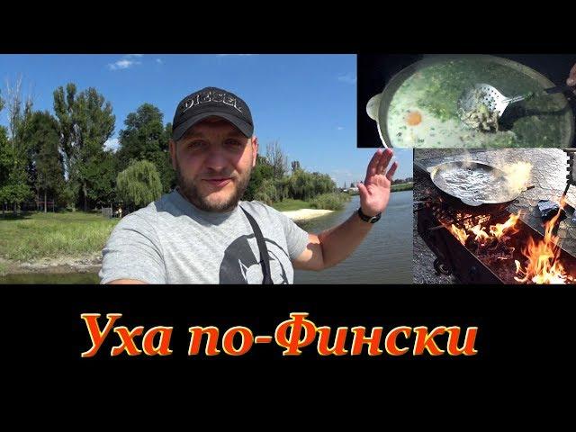 Уха Сливочная из Лосося и Сома в Казане на Костре | База отдыха в Донецке