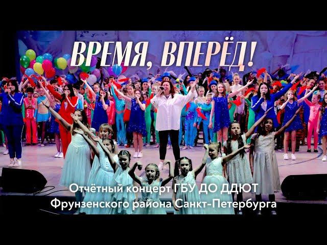 ВРЕМЯ, ВПЕРЁД! — Отчётный концерт ДДЮТ Фрунзенского района (Институт кино и телевидения, 2022)