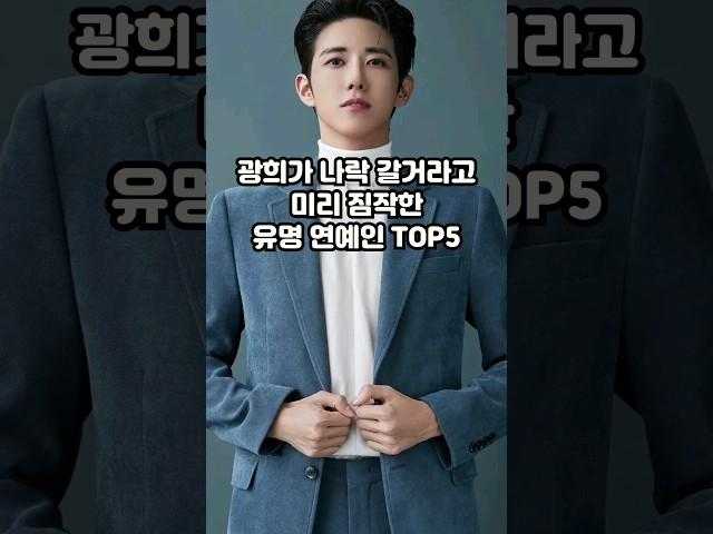 광희가 나락 갈거라고 미리 짐작한 유명 연예인 TOP5