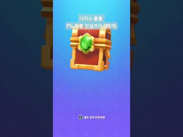 #롤롤 #랜덤다이스 #다이스롤롤 #전설 까기.. (골드 99개) 결과는..?