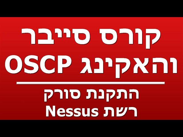 התקנת סורק רשת Nessus