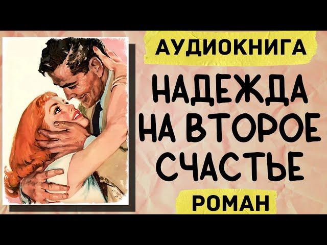 АУДИОКНИГА РОМАН: НАДЕЖДА НА ВТОРОЕ СЧАСТЬЕ СЛУШАТЬ АУДИОКНИГИ