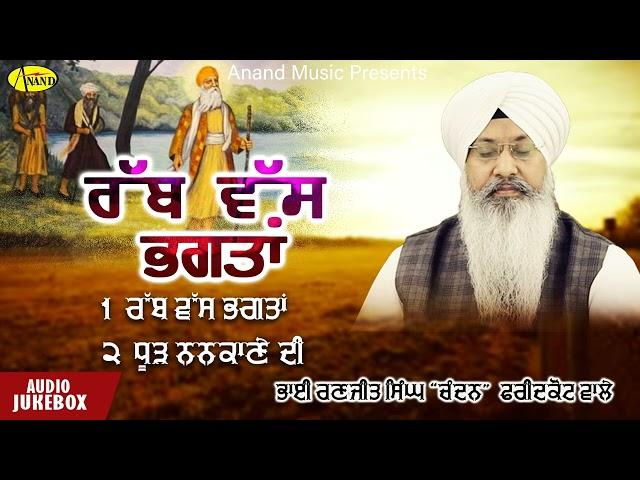 Rabb Vass Bhagta l Bhai Ranjit Singh Chandan l Audio Jukebox l Latest Shabad Gurbani l Anand Music