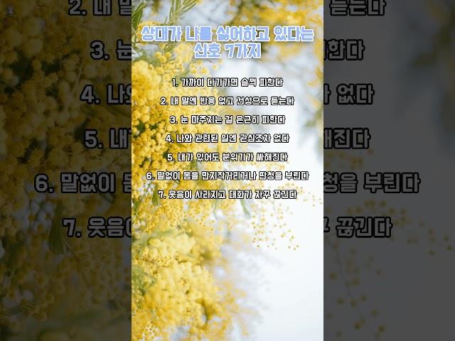 상대가 나를 싫어하고 있다는 신호 7가지 #명언 #좋은글 #동기부여 #인생명언 #사랑 #공감 #이별 #실행 #자기계발 #관계