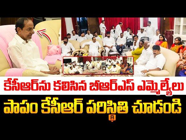 పాపం కేసీఆర్ పరిస్థితి చూడండి BRS MLAs Meets Former Telangana CM KCR | Revanth Reddy | KTR | Harish