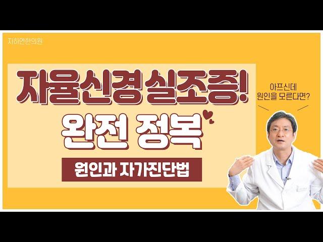 이유없이 원인모를 질환!! 아픔!! 자율신경 실조증 의심해보세요! 자율신경 실조증이란? 자가진단도 같이 해봐요 : ) [자하연한의원]