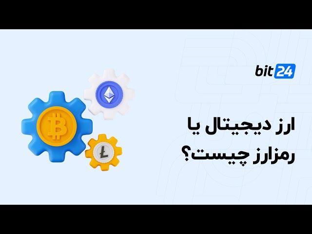ارز دیجیتال چیست؟