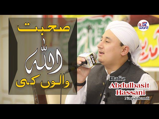Sohbat ALLAH Walo Ki | ABDULBASIT HASSANI NAQSHBANDI
