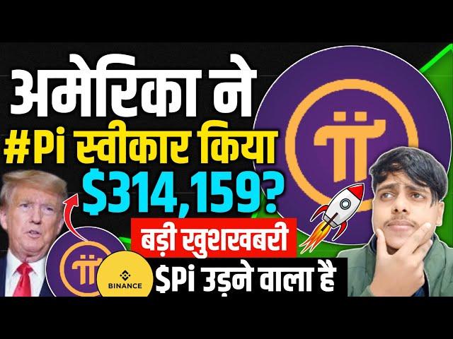 Pi Network update today | Pi coin Latest News | अमेरिका में π =$314,159? | बड़ी खुशखबरी pi उड़ेगा