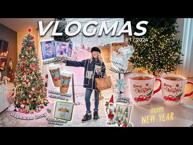 VLOGMAS 2024*1// Наряжаю ЕЛКУ и Дом к Новому Году, Шоппинг в Lime и Mango, Собираю Чемоданы