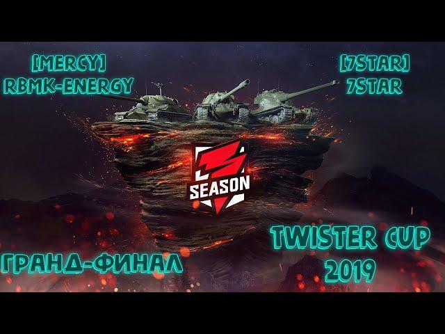 Гранд Финал / WoT Blitz Twister Cup 2019 / [7STAR] - [MERCY] / Турнир Профессионалов / Нарезка Боев