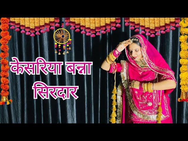 केसरिया बन्ना सिरदार || Latest Rajasthani song || Rajasthani dance || Wedding song.