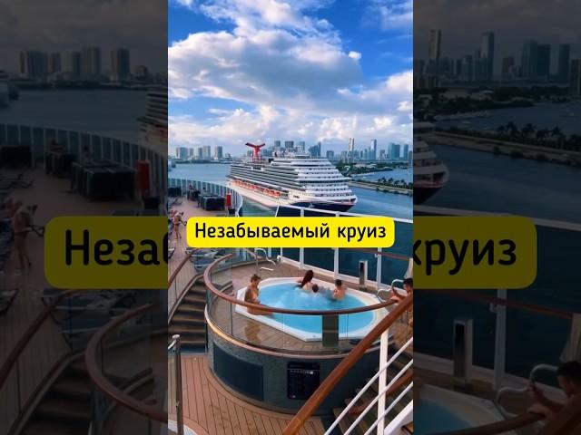 Незабываемый круиз на лайнере#круиз #круизповсемумиру #тревел #путешествия #круиз #германия