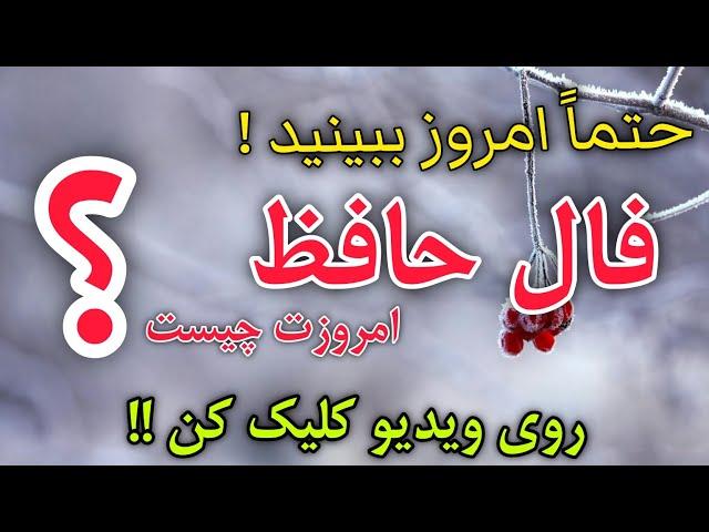 رازهای پنهان در فال حافظ ۴ دی ️ | سرنوشت خودت را کشف کن !