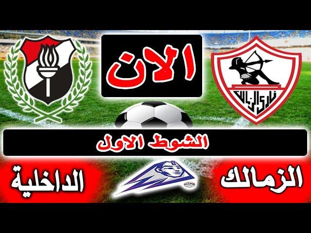 بث مباشر لنتيجة مباراة الزمالك والداخلية الان بالتعليق في الدوري المصري بالجولة 31