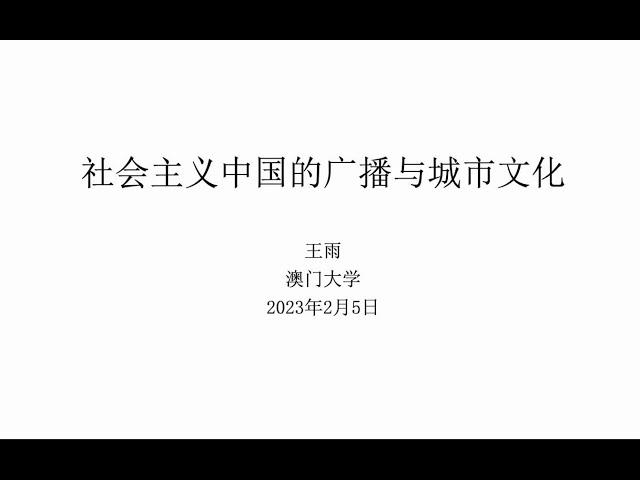 社會主義中國的廣播與城市文化