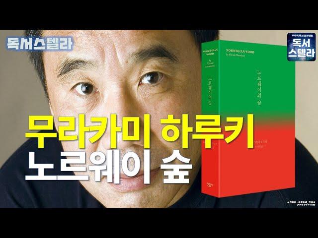 [오디오] 노르웨이의 숲(상실의 시대)! 무라카미 하루키의 대표 소설!