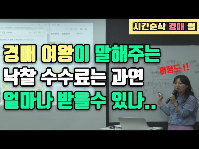 경매여왕이 알려주는 낙찰받아주면 수수료는 얼마나 받을수 있나!! (feat 양수전교수님)