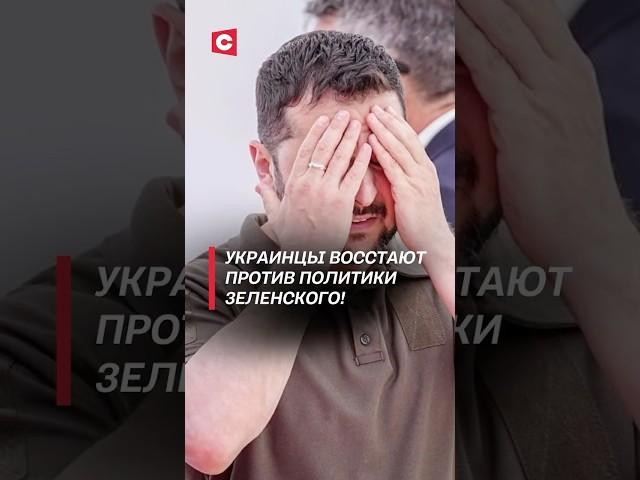 Украинцы восстают против политики Зеленского! #украина #зеленский #политика #война #протесты