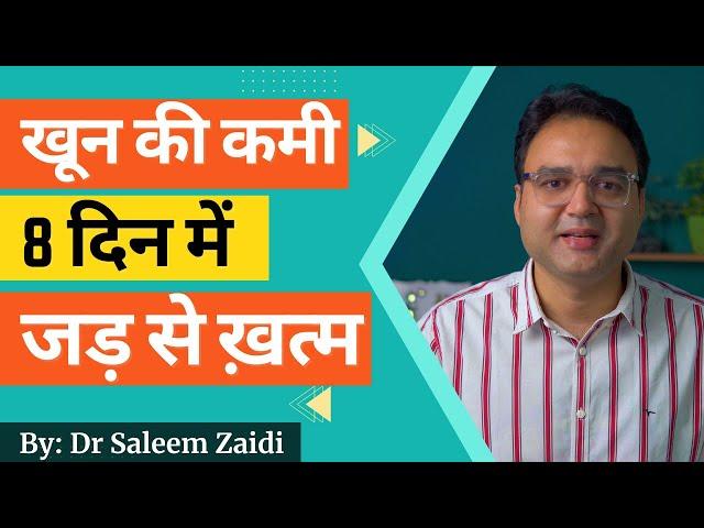 खून की कमी, हर समय थकान और कमज़ोरी को 8 दिन में पूरा करें | नसों की कमज़ोरी दूर करें | Healthy Hamesha