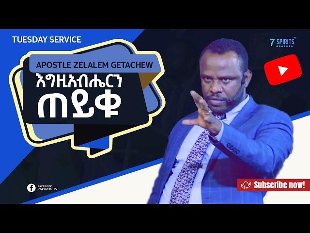 APOSTLE ZELALEM GETACHEW -  እግዚአብሔርን ጠይቁ