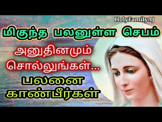 மிகுந்த வல்லமையுள்ள செபம்/Miguntha Vallamaiyulla Jebam/மாதா ஜெபம்