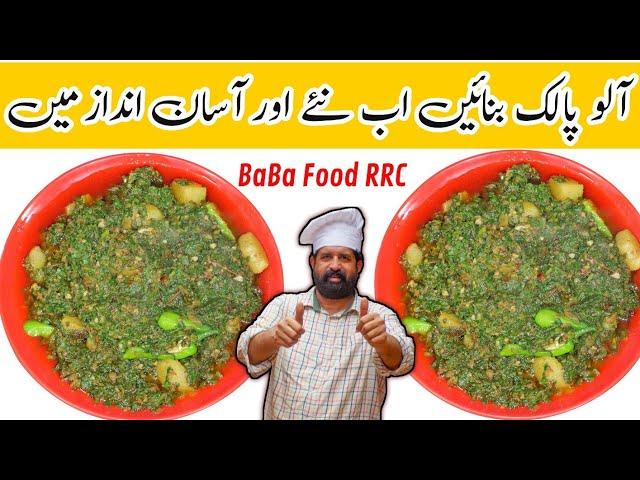 Spinach & Potatoes Recipe | Aloo Palak ki Sabzi Fast & Easy | آلو پالک سبزی | Chef Rizwan BaBa Food