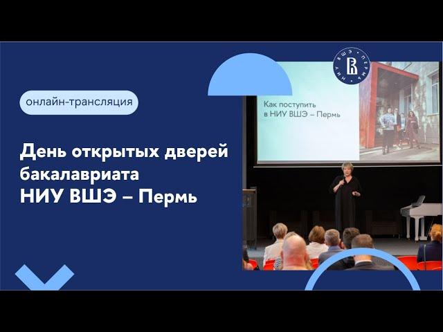 День открытых дверей бакалавриата НИУ ВШЭ – Пермь: всё  о поступлении