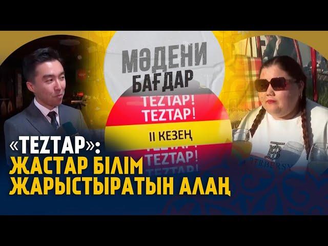 TezTAP жастар білім жарыстыратын алаң. «Мәдени бағдар»