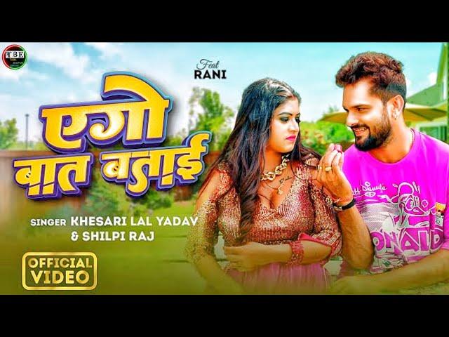 #VIDEO || एगो बात बताई | #Khesari Lal Yadav | #Shilpi Raj | Ego Baat Batai | New Bhojpuri Song 2024