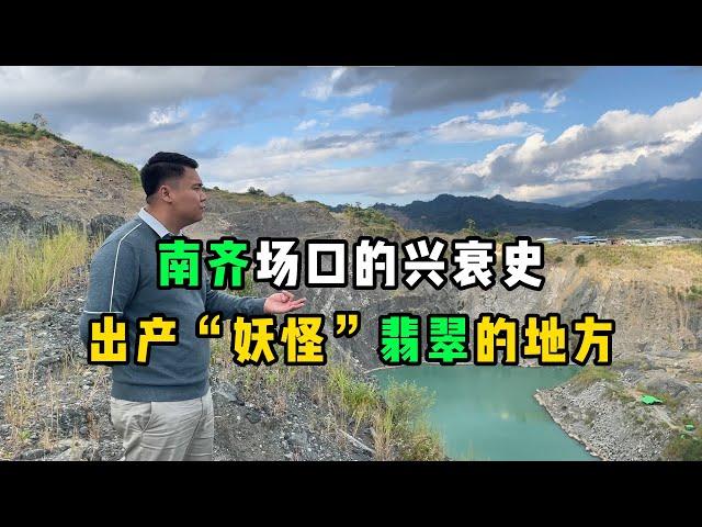 南齐场口的兴衰史！出产“妖怪翡翠”的地方！—— | 缅邦矿业强总 | 缅甸翡翠矿区 | 翡翠源头 | 赌石 | 翡翠原石 | 缅甸宝石矿 | 缅甸金矿