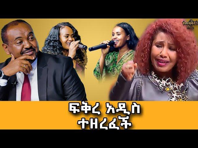 ኮካ ጠጥቼ ስዘፍን በየመሃሉ ግሳቱ ያሥቸግረኝ ነበር#meseshow  #abbay tv @abbay-tv