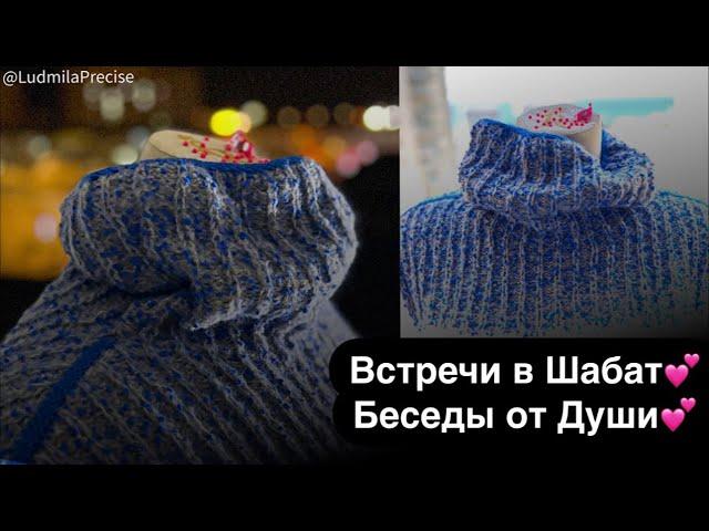 Встречи в Шабат  Беседы от Души 