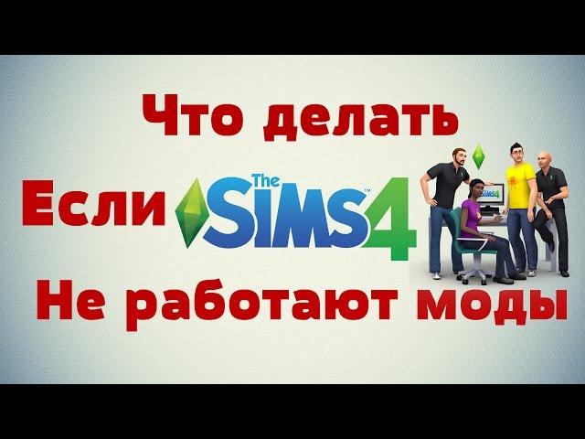 Что делать, если в The Sims 4 не работают моды