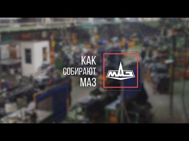 Как собирают МАЗ