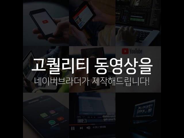 자사 홍보동영상 제작은? 네이버브라더