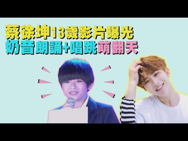【坤坤多才多藝】"偶像練習生"蔡徐坤兒時影片曝光 超萌奶音、可愛唱跳全揭露!!!