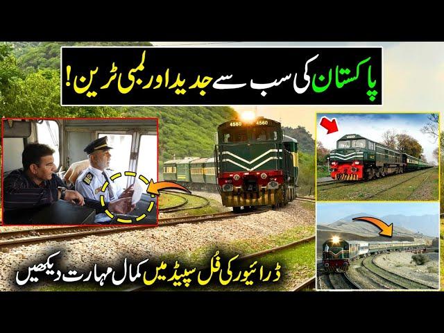 Pakistan's Most Advanced & Fastest Train | Automatic Train Engine | Tezgam Express Train