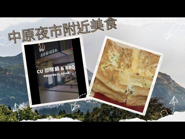 中原大學 | 中原夜市 | 美食推薦 | 2023